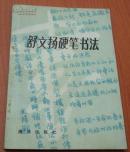 舒文扬硬笔书法