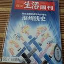 三联生活周刊 2011第46 温州钱史 国家金融体系里的小角色【未翻阅】