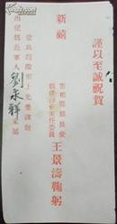 民国/谨以至诚祝贺新禧/云和县县长兼县优待会主任委员王景涛鞠躬/当兵杀敌至上光荣谨赠出征抗敌军人刘永祥…