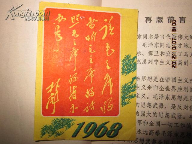 1968年林彪语录老商标