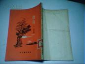 复员(1956年1版1印2万册，繁体竖排，馆藏)