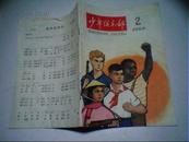 少年俱乐部 1966.2期