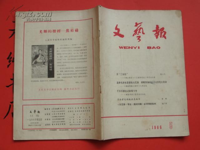 《文艺报》1966年第5期 胡绪曾 朱经通 辛凤英 李嘉良 李学鳖等文章~