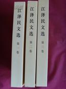 江 泽民文选（第一二三卷全三册）【政治书籍】