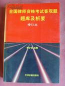 全国律师资格考试客观题·题库及析要（修订本）【法律书籍·陈少云】