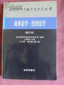 （全国律师资格考试指定用书）商事法学·经济法学（修订本）【法律书籍·王保树】