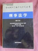 （全国律师资格考试指定用书）刑事法学（修订本）【法律书籍·陈光中】