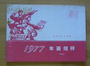 年画缩样（一.二）1977年山东人民出版