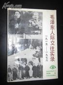 毛泽东人际交往实录1915-1976 （纪实文学丛书）