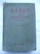 1956年 俄汉新辞典（上）