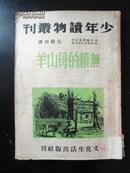 1950年 少儿读物丛刋 《无赖的母山羊》（插画本）（托尔斯泰改作）【极稀缺本】