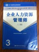 企业人力资源管理师（培训教程） 三级