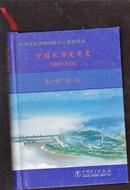 中国水力发电史（1904-2000）第一册（第一稿）