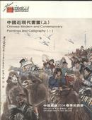 《中国近现代书画》上下册全 中国嘉德拍卖公司 16开 2004年