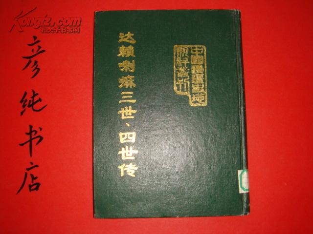 《达赖喇嘛三世.四世传》中国边疆史地资料丛刊【西藏卷】16开精装本 馆藏 印量500册 1992年初版！