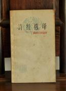 诗经选译(中国古典文学作品选读)(80年1版1印)