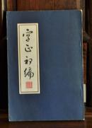 字正初编 （手写影印本）【1983年1版1印】