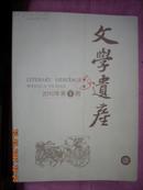 文学遗产；2010年第三期（大16开、十品）