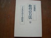 【日文原版】岩波讲座 教育の方法9