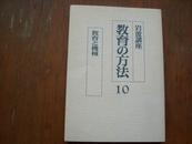 【日文原版】教育の方法10