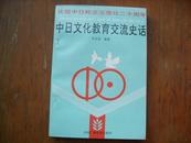 庆祝中日邦交正常化二十周年 中日文化教育交流史话