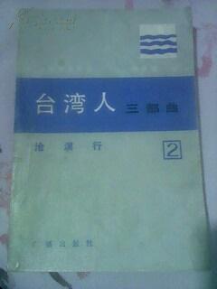 台湾人三步曲 第二部 沧溟行