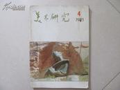 美术研究  1985-4