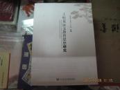 王松泉语文教育思想研究【原价98元】