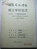 山东艺术学院硕士学位论文-十六国时期书法研究·图文版·作者 签赠本