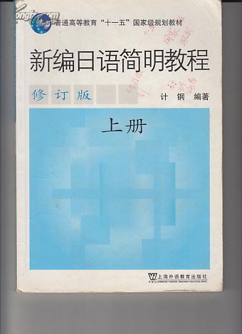 新编日语简明教程（下册）（修订版）附光盘		