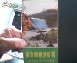 镜泊湖旅游指南 1986年1版1印11500册