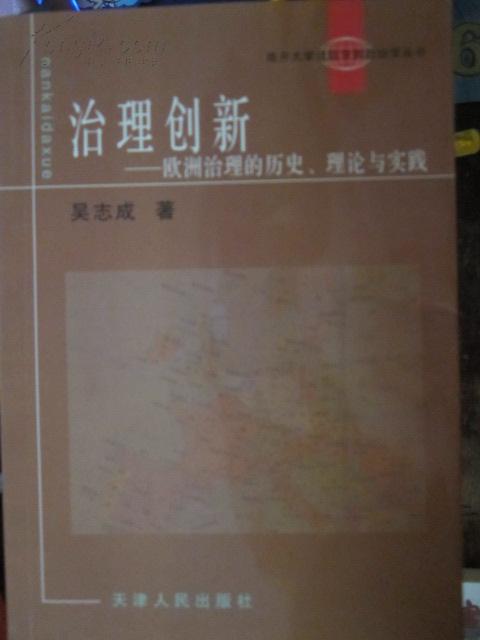 治理创新--欧洲治理的历史理论与实践