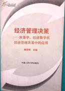 经济管理决策:决策学、经济数学在经济管理决策中的应用