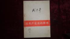 八十年代刘少奇著《论共产党员的修养》