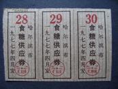 1977年哈尔滨市食糖供应劵糖票单张5元！