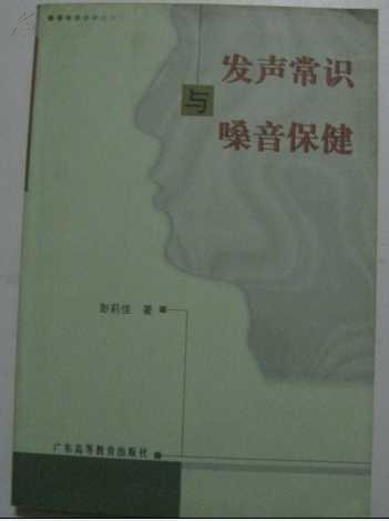 发声常识与嗓音保健