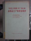 马克思 恩科斯 列宁 斯大林 论商品生产和价值规律（精装 非馆藏）