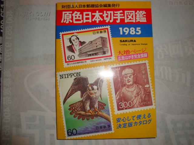 原版彩色日本邮票图鉴 1985年（优惠）