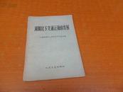    河网化与交通运输的发展 【59年1版1印2000册】