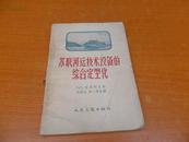      苏联河运技术设备的综合定型化 【57年1版1印1100册】稀见本