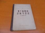     地下结构的计算与设计 【精装1版2印4000册】