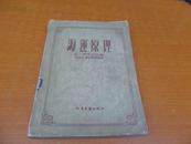     海运原理  【54年1版1印4000册】