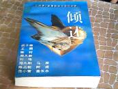 倾述：《小说家》首届精短中篇擂台赛