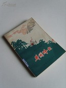 《井冈峰火》，大量插图，1版1印