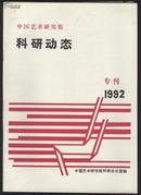 中国艺术研究院科研动态  1992年专刊 .刊91年院科研成果汇载：戏曲、音乐、美术、舞蹈、话剧、曲艺、外国文艺、红楼梦研究所、等研究成果目录