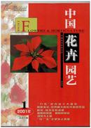 《中国花卉园艺》（创刊号）【书影欣赏】