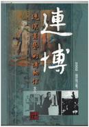 《连博》（创刊号）【书影欣赏】