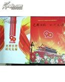 光辉历程 时代先锋----庆祝中国共产党建党90周年邮资明信片【每张邮资0.8元，共60张】