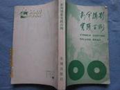 新闻摄影实践百例》从抗日战争到70年代末罕见历史新闻照片300幅左右。