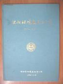 沈阳环境监测二十年：沈阳市环境监测中心站站志（1975-1995）（16开精装）